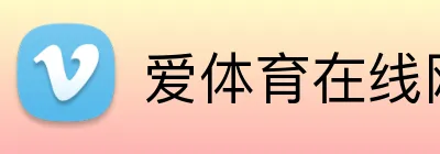 爱体育在线网站 logo